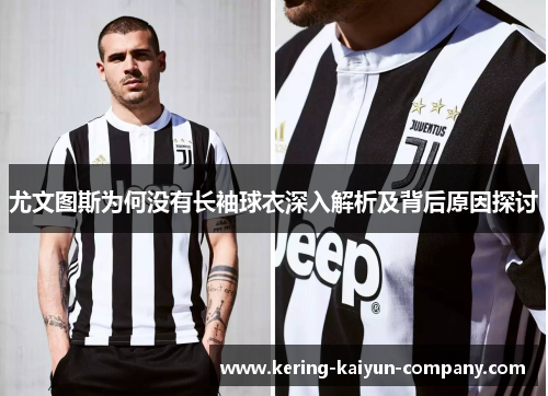 尤文图斯为何没有长袖球衣深入解析及背后原因探讨
