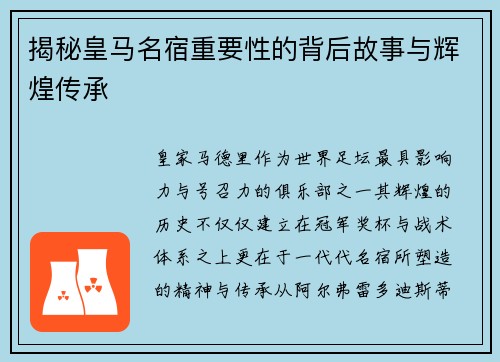 揭秘皇马名宿重要性的背后故事与辉煌传承