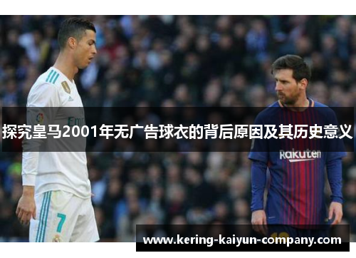 探究皇马2001年无广告球衣的背后原因及其历史意义