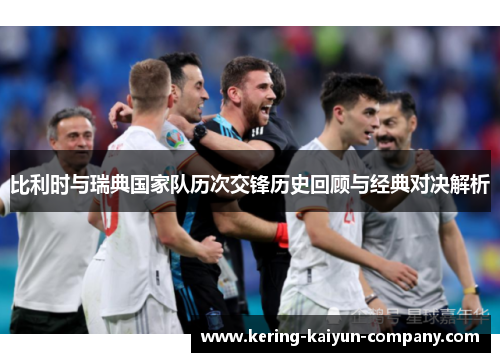 比利时与瑞典国家队历次交锋历史回顾与经典对决解析