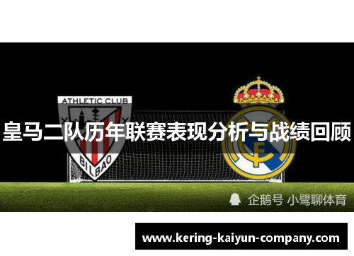 皇马二队历年联赛表现分析与战绩回顾