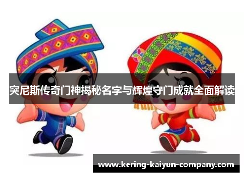 突尼斯传奇门神揭秘名字与辉煌守门成就全面解读