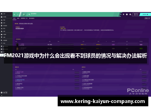 FM2021游戏中为什么会出现看不到球员的情况与解决办法解析