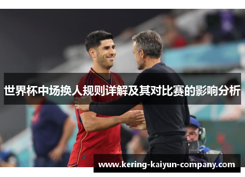 世界杯中场换人规则详解及其对比赛的影响分析