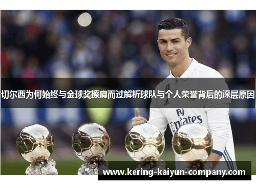 切尔西为何始终与金球奖擦肩而过解析球队与个人荣誉背后的深层原因