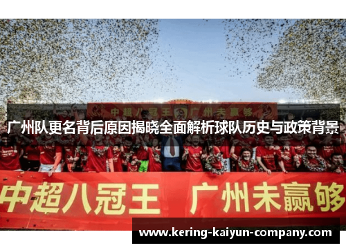 广州队更名背后原因揭晓全面解析球队历史与政策背景