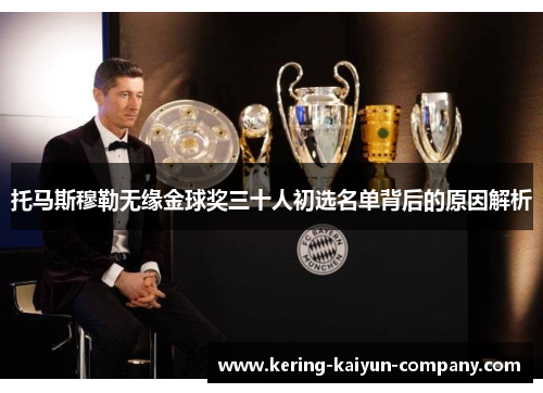 托马斯穆勒无缘金球奖三十人初选名单背后的原因解析