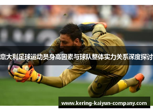 意大利足球运动员身高因素与球队整体实力关系深度探讨