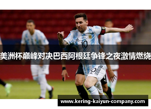 美洲杯巅峰对决巴西阿根廷争锋之夜激情燃烧
