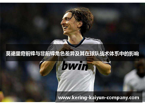 莫德里奇前锋与非前锋角色差异及其在球队战术体系中的影响