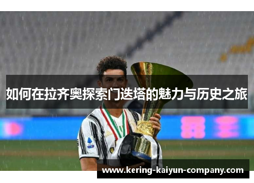 如何在拉齐奥探索门迭塔的魅力与历史之旅