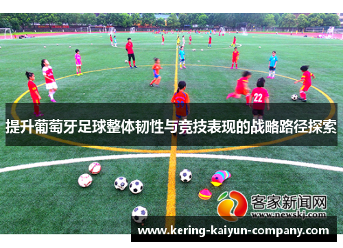 提升葡萄牙足球整体韧性与竞技表现的战略路径探索