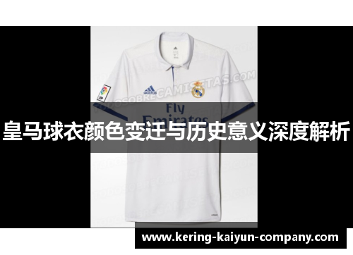 皇马球衣颜色变迁与历史意义深度解析