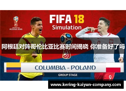 阿根廷对阵哥伦比亚比赛时间揭晓 你准备好了吗