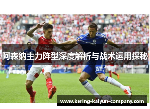 阿森纳主力阵型深度解析与战术运用探秘