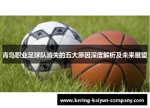 青岛职业足球队消失的五大原因深度解析及未来展望