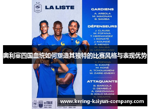 奥利塞四国血统如何塑造其独特的比赛风格与表现优势