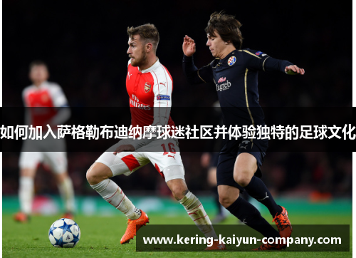 如何加入萨格勒布迪纳摩球迷社区并体验独特的足球文化 如何加入萨格勒布迪纳摩球迷社区并体验独特的足球文化