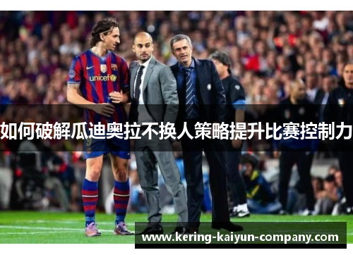 如何破解瓜迪奥拉不换人策略提升比赛控制力