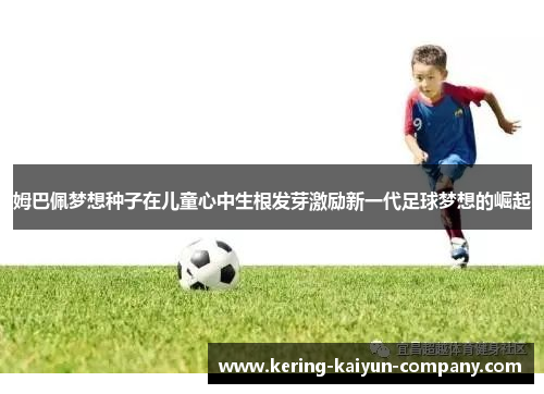 姆巴佩梦想种子在儿童心中生根发芽激励新一代足球梦想的崛起
