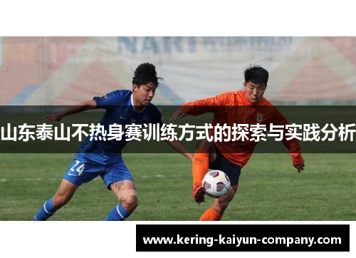 山东泰山不热身赛训练方式的探索与实践分析