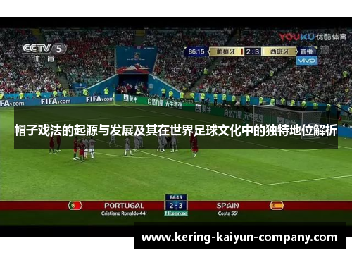 帽子戏法的起源与发展及其在世界足球文化中的独特地位解析