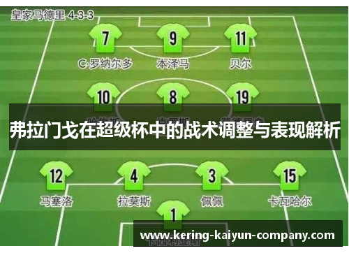 弗拉门戈在超级杯中的战术调整与表现解析