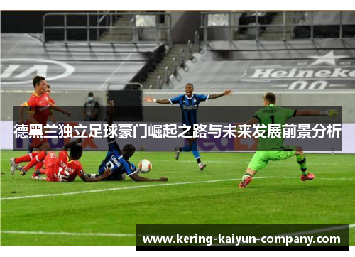 德黑兰独立足球豪门崛起之路与未来发展前景分析