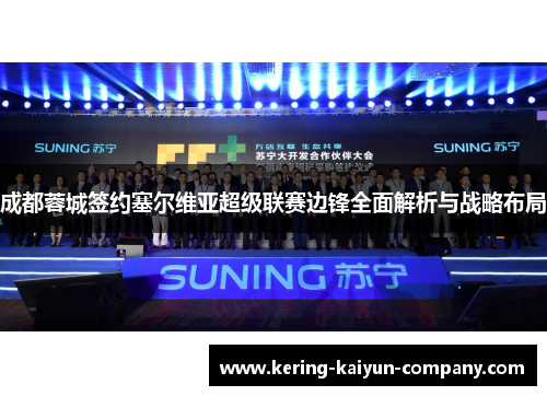 成都蓉城签约塞尔维亚超级联赛边锋全面解析与战略布局