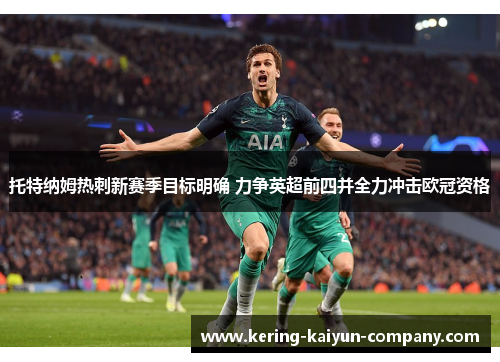 托特纳姆热刺新赛季目标明确 力争英超前四并全力冲击欧冠资格