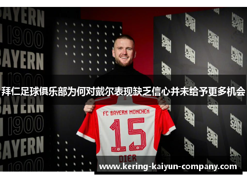 拜仁足球俱乐部为何对戴尔表现缺乏信心并未给予更多机会
