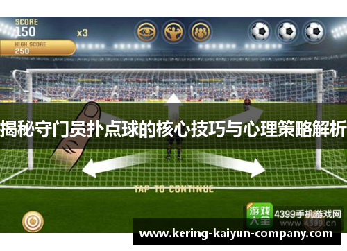 揭秘守门员扑点球的核心技巧与心理策略解析