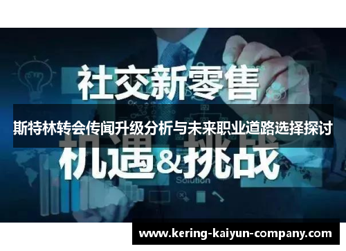 斯特林转会传闻升级分析与未来职业道路选择探讨