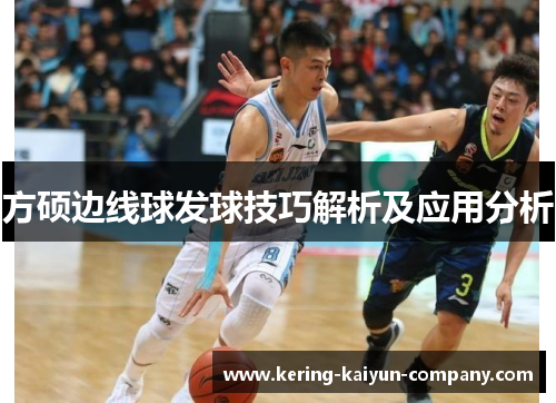 方硕边线球发球技巧解析及应用分析
