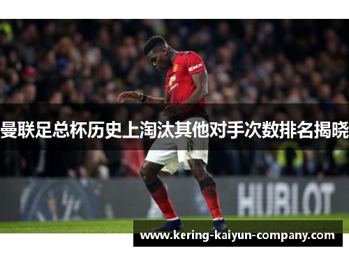 曼联足总杯历史上淘汰其他对手次数排名揭晓