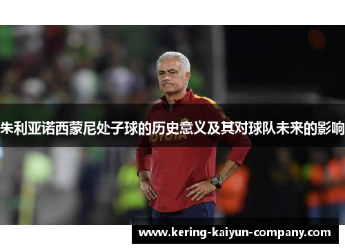 朱利亚诺西蒙尼处子球的历史意义及其对球队未来的影响