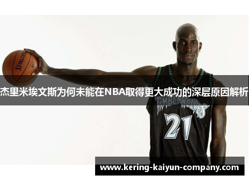 杰里米埃文斯为何未能在NBA取得更大成功的深层原因解析