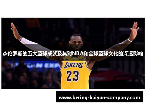 杰伦罗斯的五大篮球成就及其对NBA和全球篮球文化的深远影响