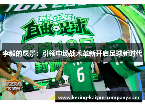 李毅的愿景：引领中场战术革新开启足球新时代