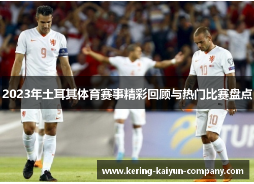 2023年土耳其体育赛事精彩回顾与热门比赛盘点