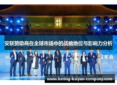 安联赞助商在全球市场中的战略地位与影响力分析