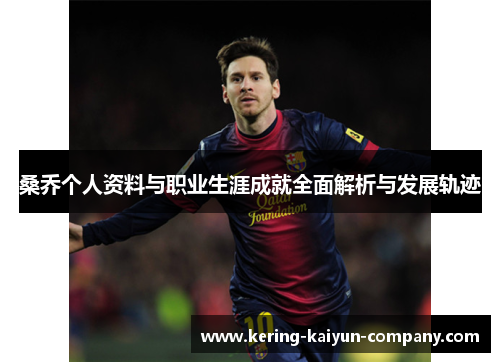 桑乔个人资料与职业生涯成就全面解析与发展轨迹