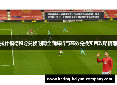 拉什福德积分兑换时间全面解析与高效兑换实用攻略指南