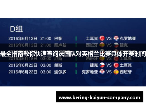 最全指南教你快速查询法国队对英格兰比赛具体开赛时间