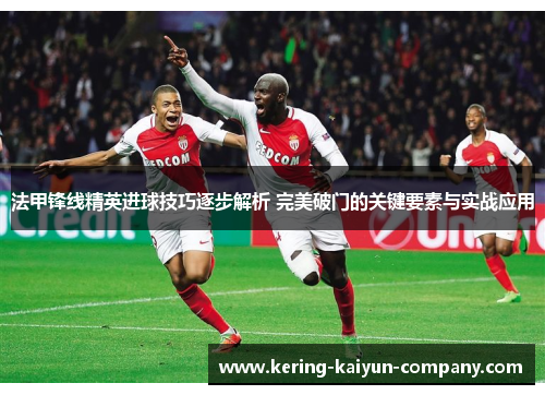 法甲锋线精英进球技巧逐步解析 完美破门的关键要素与实战应用