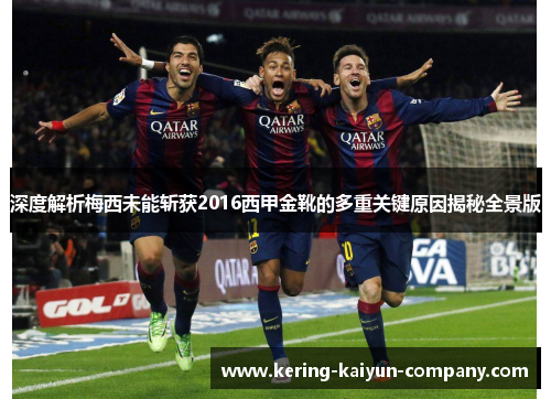 深度解析梅西未能斩获2016西甲金靴的多重关键原因揭秘全景版