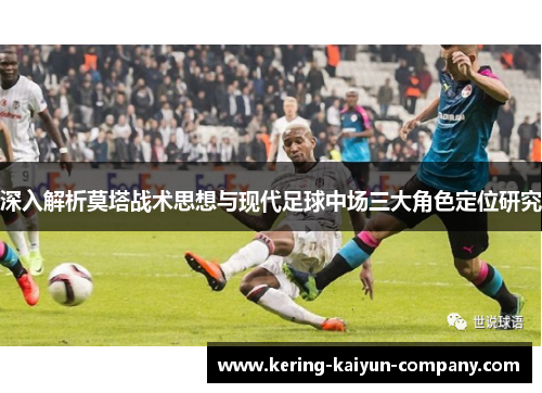深入解析莫塔战术思想与现代足球中场三大角色定位研究 深入解析莫塔战术思想与现代足球中场三大角色定位研究