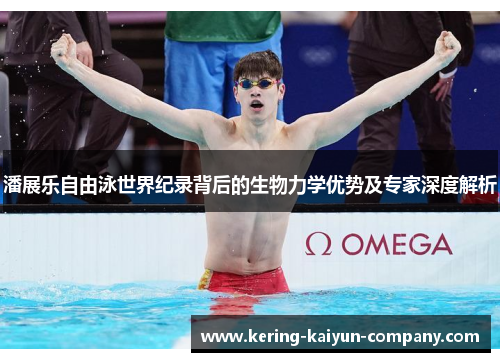 潘展乐自由泳世界纪录背后的生物力学优势及专家深度解析