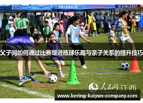 父子间如何通过比赛增进练球乐趣与亲子关系的提升技巧
