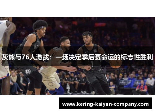 灰熊与76人激战：一场决定季后赛命运的标志性胜利